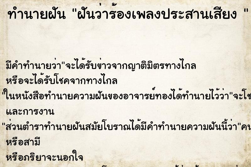 ทำนายฝัน ฝันว่าร้องเพลงประสานเสียง 